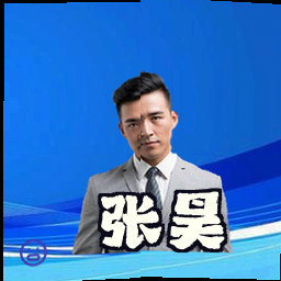 张昊