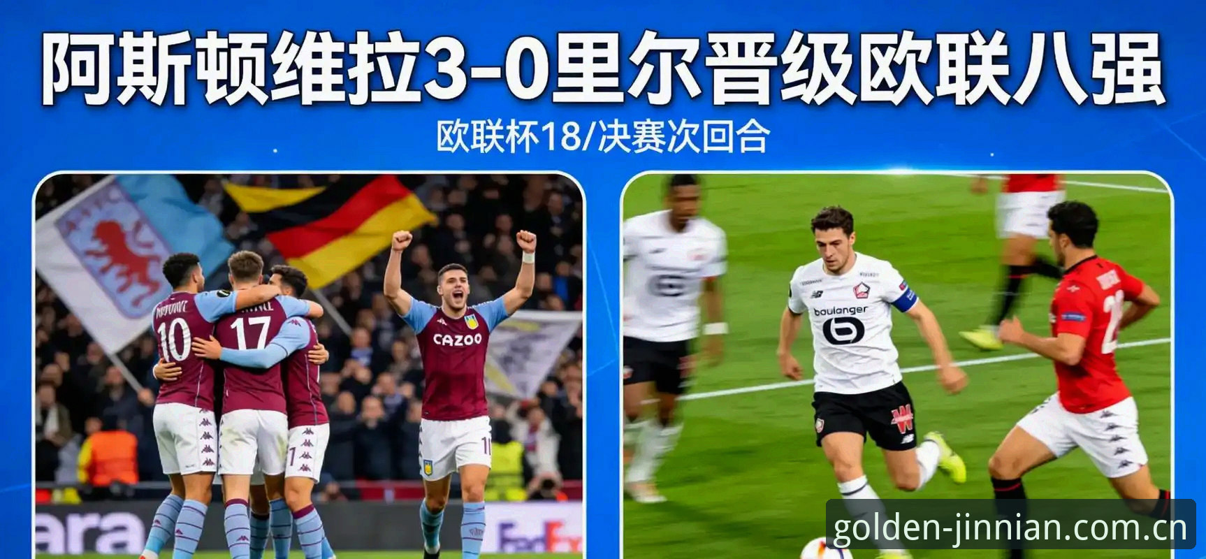 欧联杯决赛深度评测：埃梅里五冠封神，维拉3-0横扫弗赖堡的战术革命